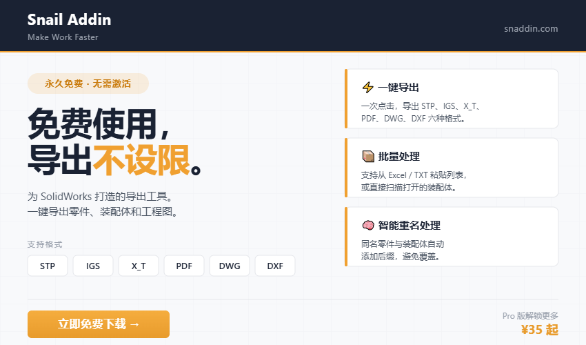 SolidWorks 蜗牛插件 : 3D 模型与 2D 工程图单文件 / 批量导出工具
